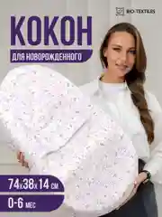Подушка-кокон, позиционер с эффектом памяти "БЭЙБИ-Люлька" Размер:74х38х6/14 Фламинго