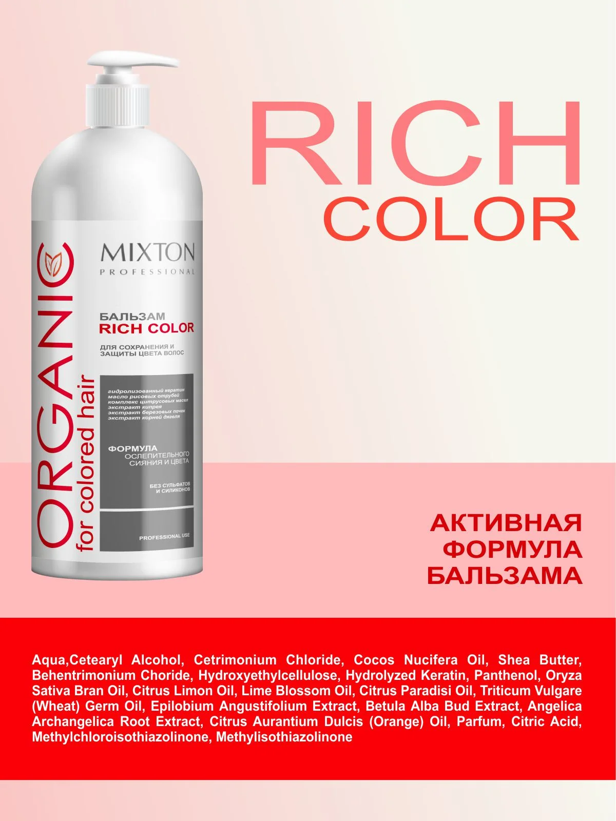 Бальзам RICH COLOR для окрашенных волос, сохранения и защиты цвета 1000 мл, MIXTON