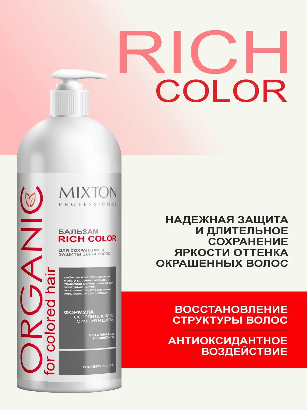 Бальзам RICH COLOR для окрашенных волос, сохранения и защиты цвета 1000 мл, MIXTON