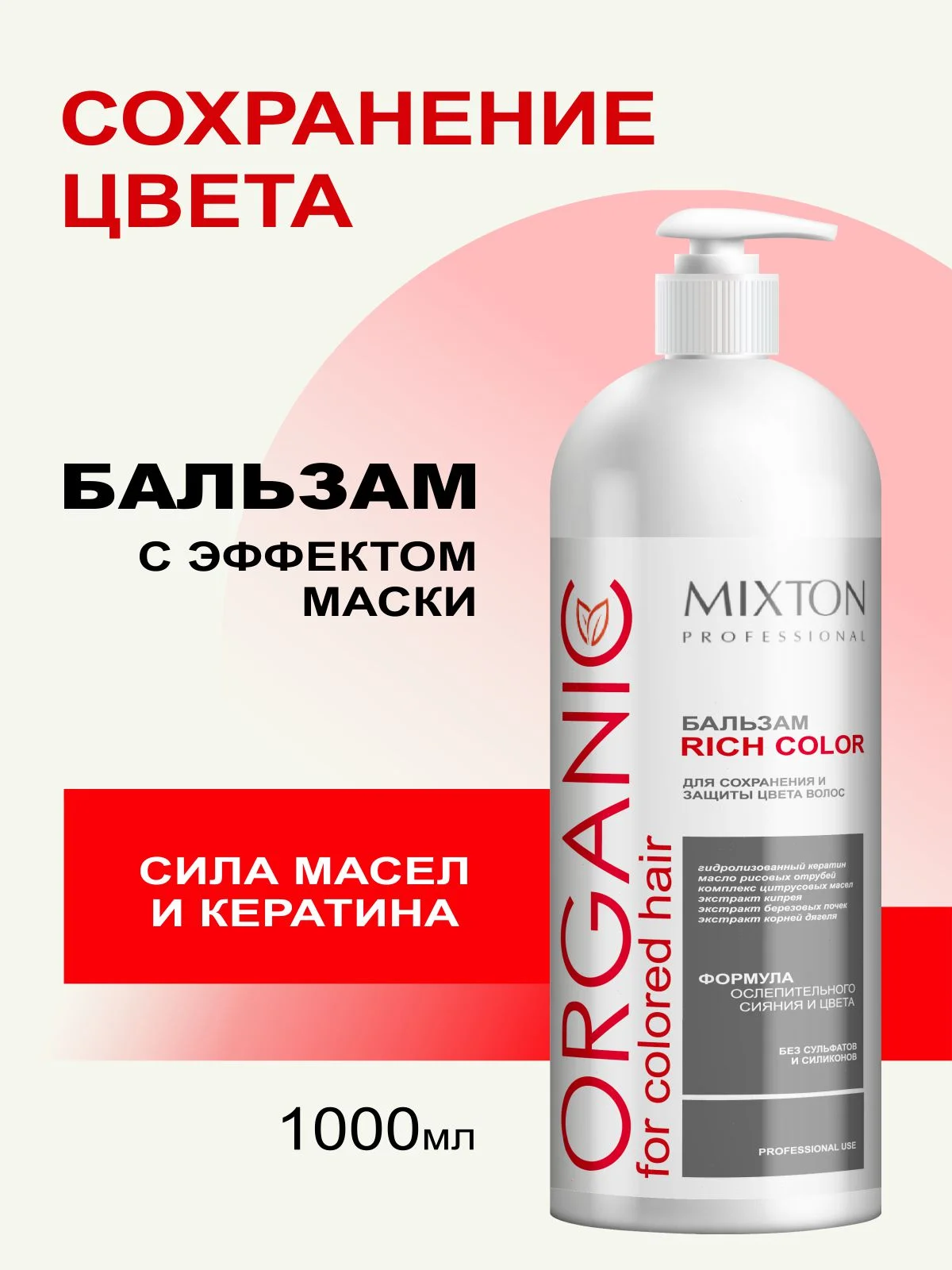 Бальзам RICH COLOR для окрашенных волос, сохранения и защиты цвета 1000 мл, MIXTON