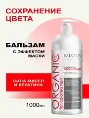 Бальзам RICH COLOR для окрашенных волос, сохранения и защиты цвета 1000 мл, MIXTON