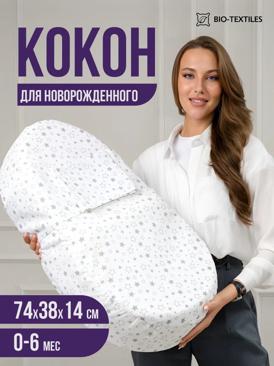 Подушка-кокон, позиционер с эффектом памяти "БЭЙБИ-Люлька" Размер:74х38х6/14 Звездопад