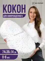 Подушка-кокон, позиционер с эффектом памяти "БЭЙБИ-Люлька" Размер:74х38х6/14 Звездопад