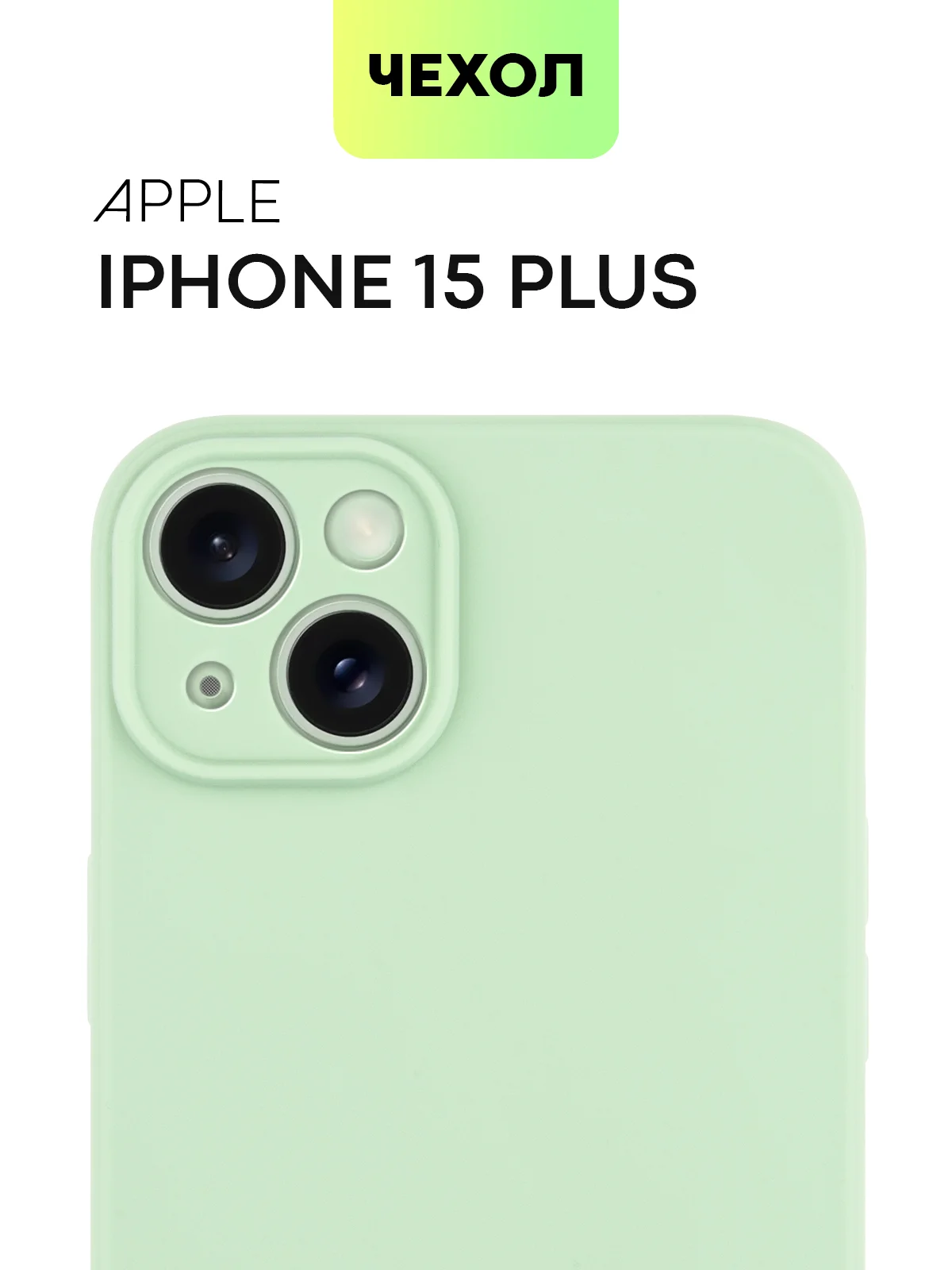 Зеленый чехол для iPhone 15 Plus силиконовый BROSCORP матовый/ прозрачный, тонкий, c защитой камер