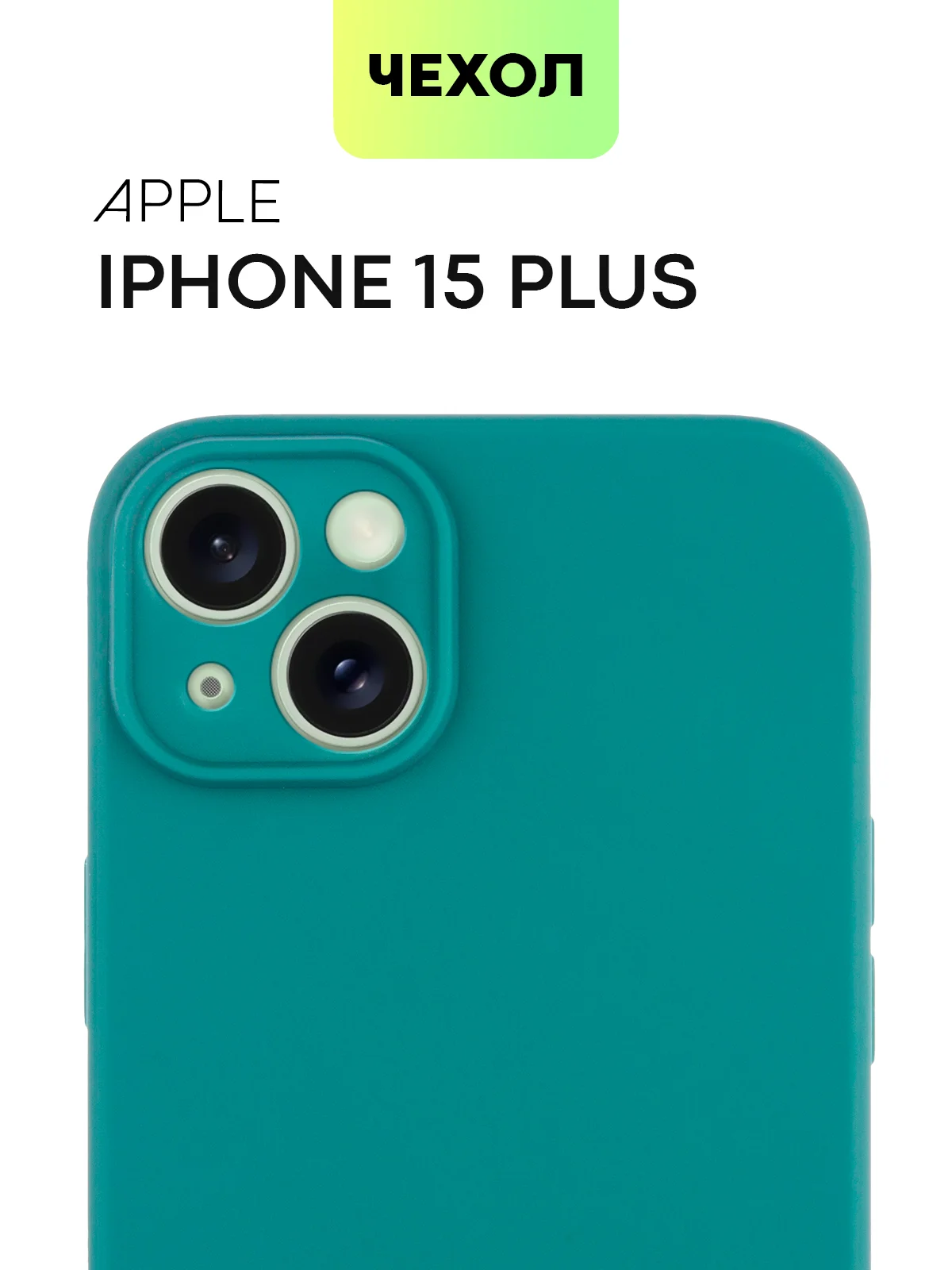 Тёмно-зелёный чехол для iPhone 15 Plus силиконовый BROSCORP матовый/ прозрачный, тонкий, c защитой камер