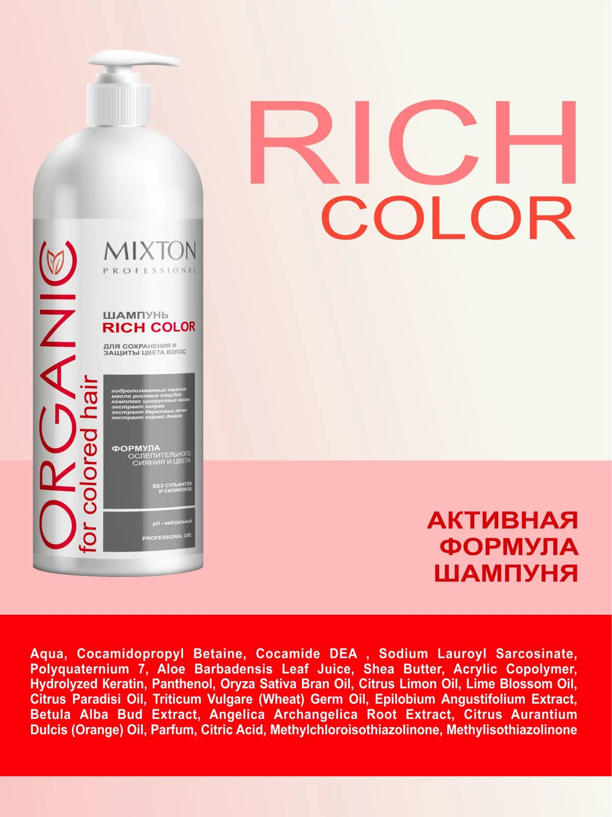 Шампунь без сульфатов для окрашенных волос RICH COLOR 1000 мл, MIXTON