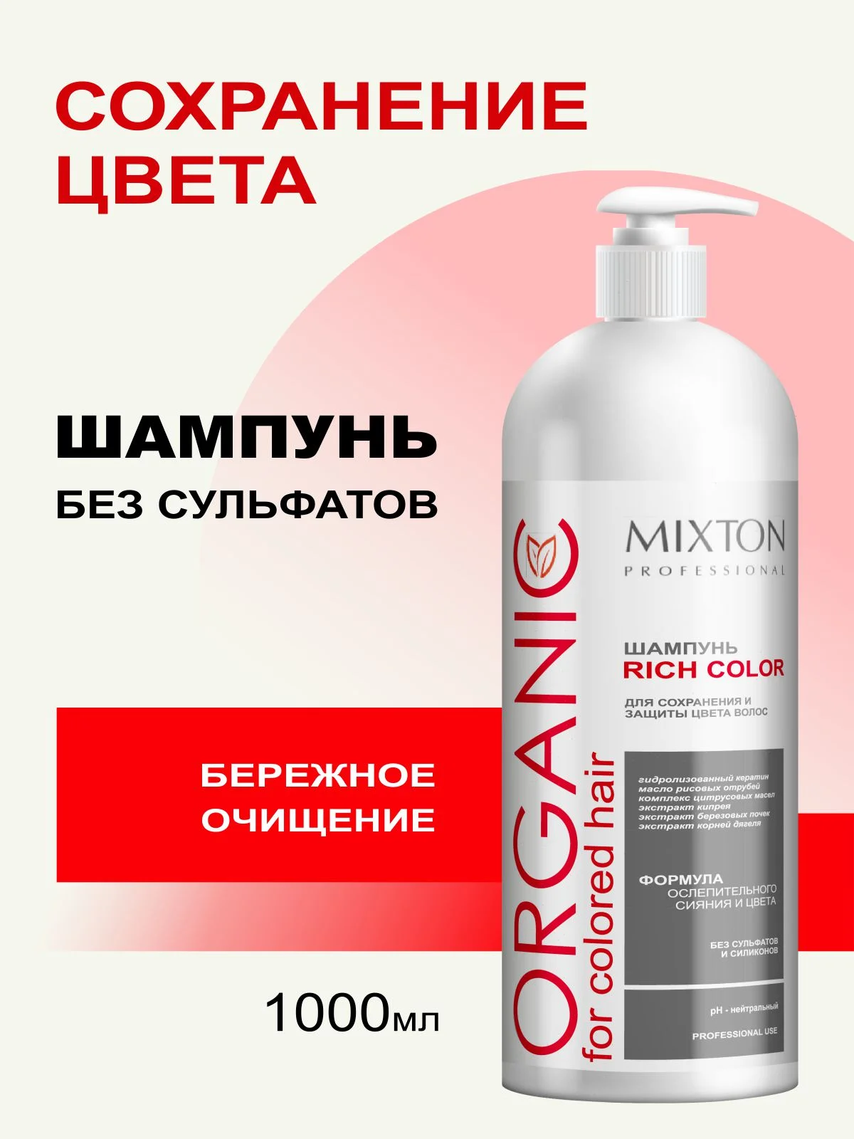 Шампунь без сульфатов для окрашенных волос RICH COLOR 1000 мл, MIXTON