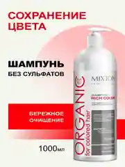 Шампунь без сульфатов для окрашенных волос RICH COLOR 1000 мл, MIXTON
