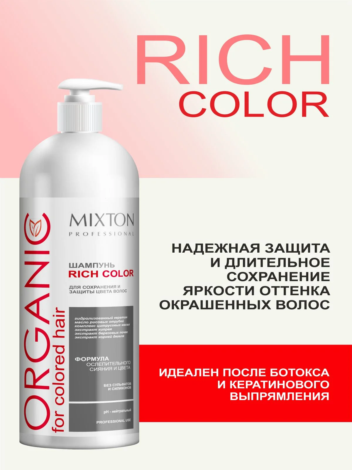 Шампунь без сульфатов для окрашенных волос RICH COLOR 1000 мл, MIXTON