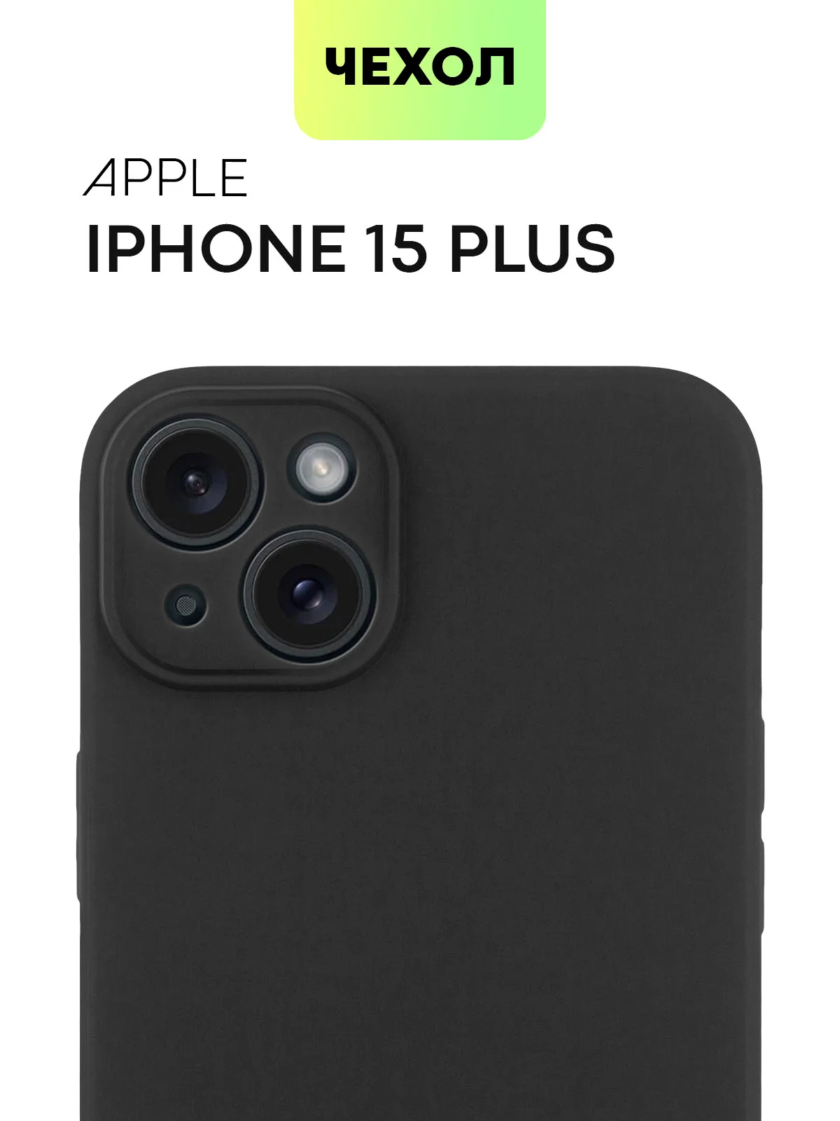 Черный чехол для iPhone 15 Plus силиконовый BROSCORP матовый/ прозрачный, тонкий, c защитой камер