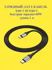 Кабель type-c type-c для iPhone и Android 60W Hoco X102, быстрая зарядка, длина 1 м