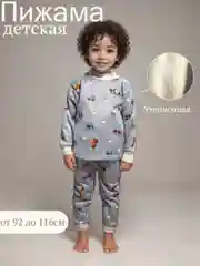 Хром детская пижама утепленная для мальчика, девочки на 1-4 года, 4-7 лет