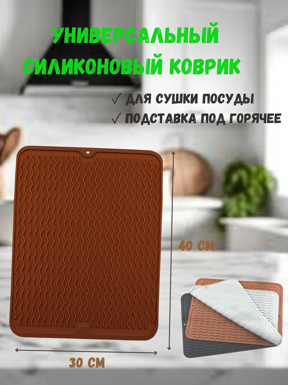 Коричневый силиконовый коврик для сушки посуды, коврик силиконовый под горячие блюда