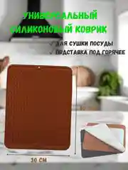 Коричневый силиконовый коврик для сушки посуды, коврик силиконовый под горячие блюда