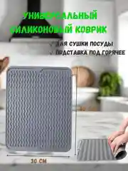 Серый силиконовый коврик для сушки посуды, коврик силиконовый под горячие блюда