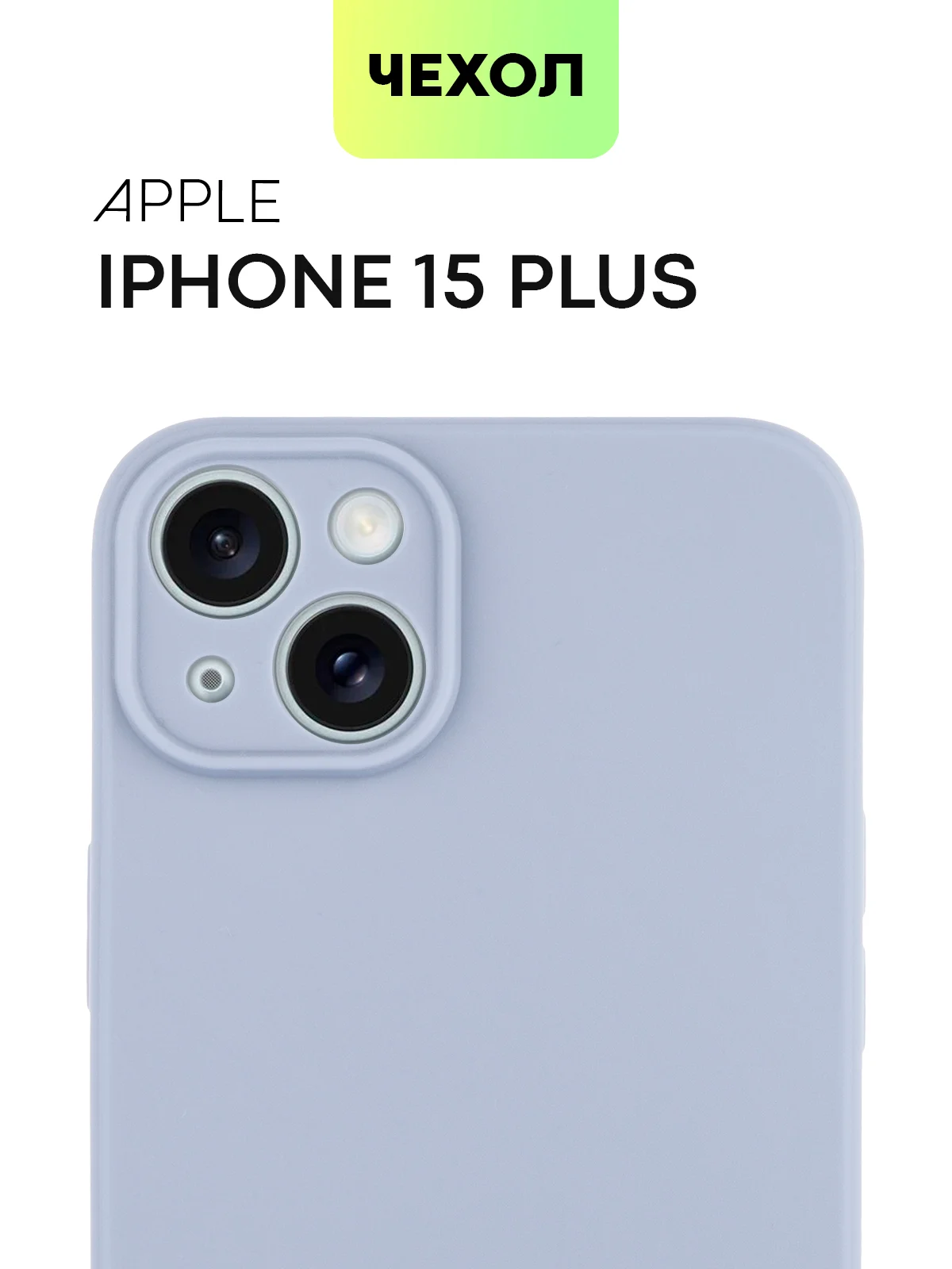 Чехол для iPhone 15 Plus силиконовый BROSCORP матовый/ прозрачный, тонкий, c защитой камер