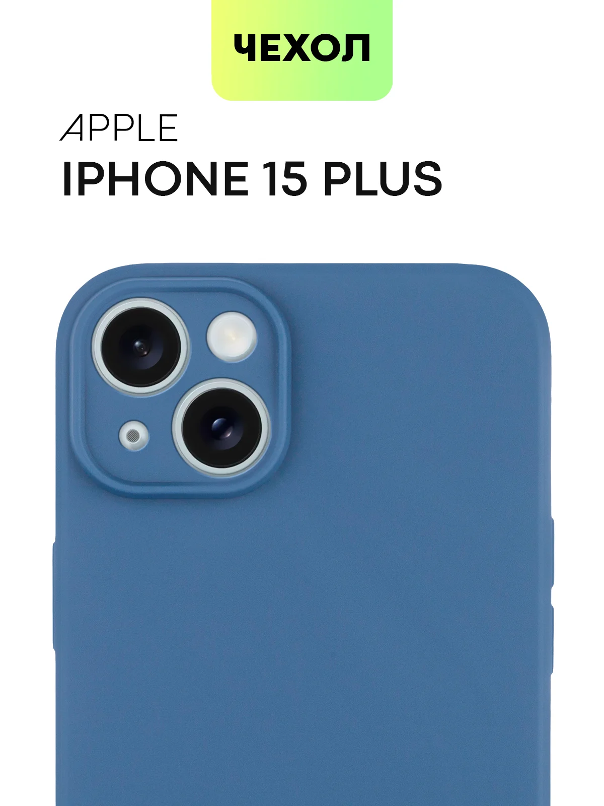 Чехол для iPhone 15 Plus силиконовый BROSCORP матовый/ прозрачный, тонкий, c защитой камер