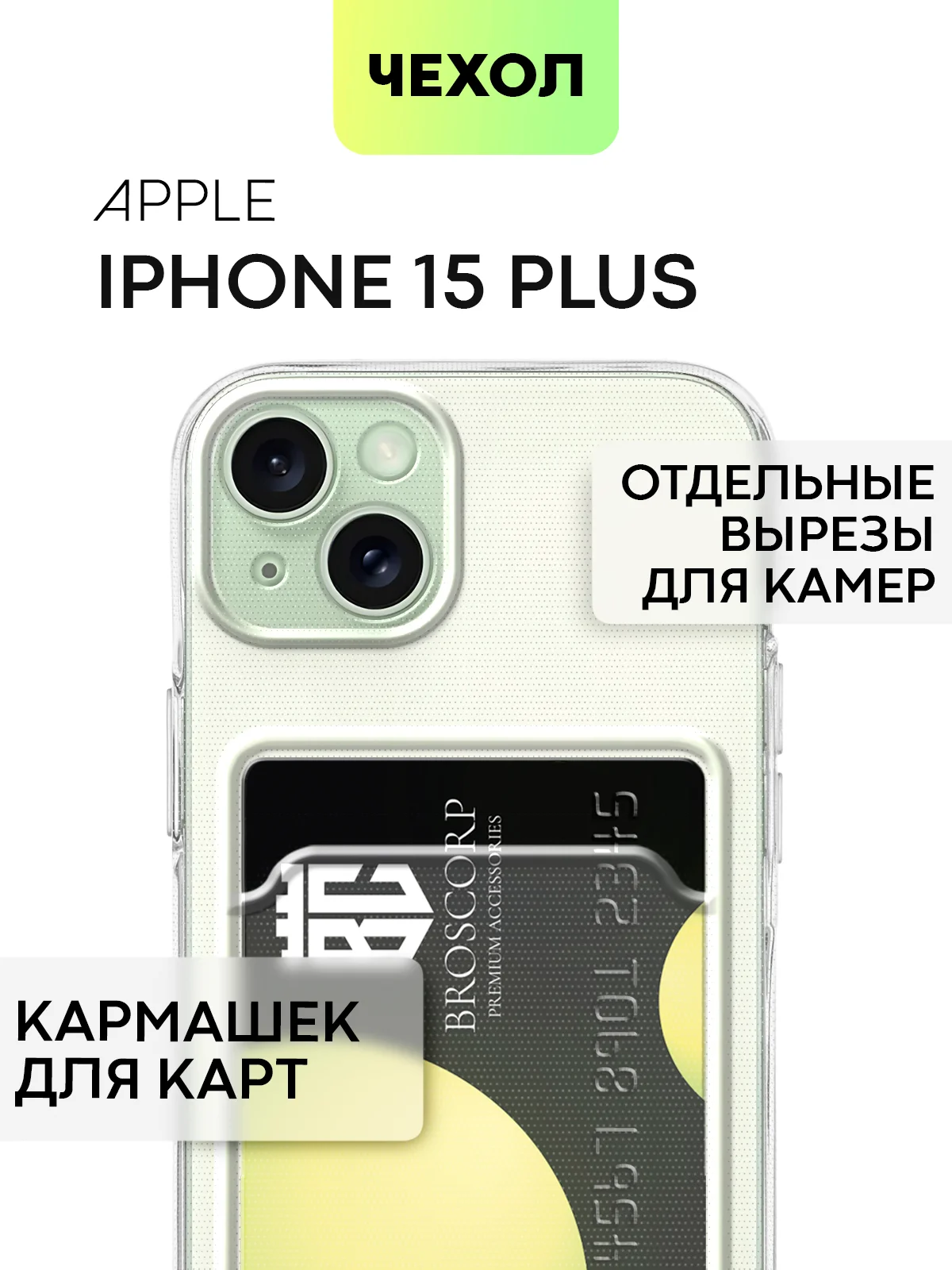 Чехол для iPhone 15 Plus силиконовый BROSCORP матовый/ прозрачный, тонкий, c защитой камер