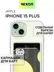 Чехол для iPhone 15 Plus силиконовый BROSCORP матовый/ прозрачный, тонкий, c защитой камер