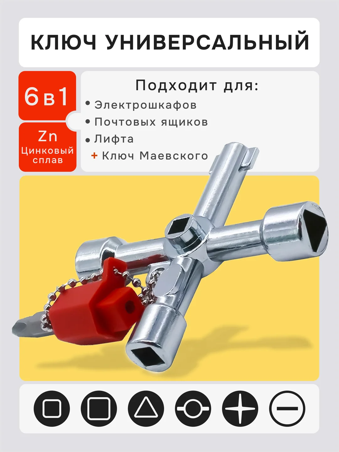 Серый металлик ключ для электрошкафов, электрошкафа, универсальный, электрощита, трехгранный, четырехгранный