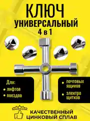 Серый металлик ключ для электрошкафов, электрошкафа, универсальный, электрощита, трехгранный, четырехгранный