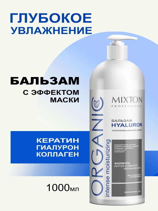 Бальзам для волос HYALURON увлажняющий 1000 мл, MIXTON