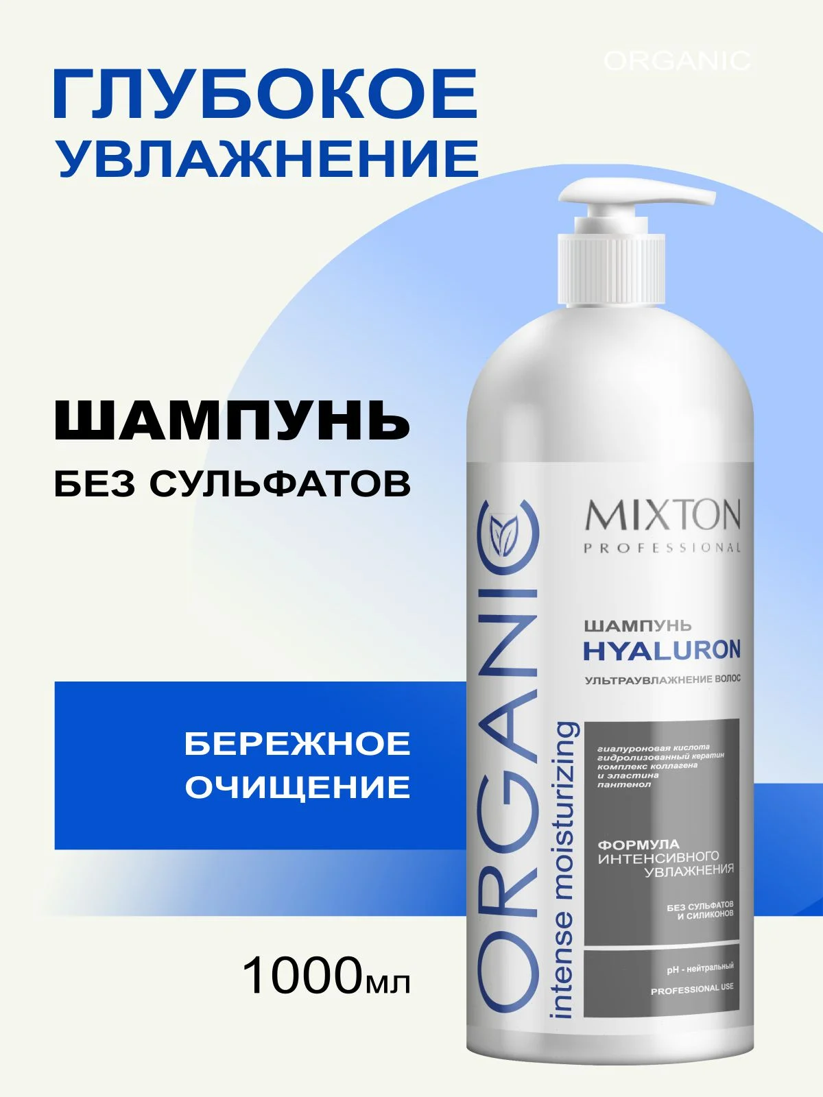Шампунь без сульфатов HYALURON увлажняющий 1000 мл, MIXTON