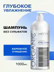 Шампунь без сульфатов HYALURON увлажняющий 1000 мл, MIXTON