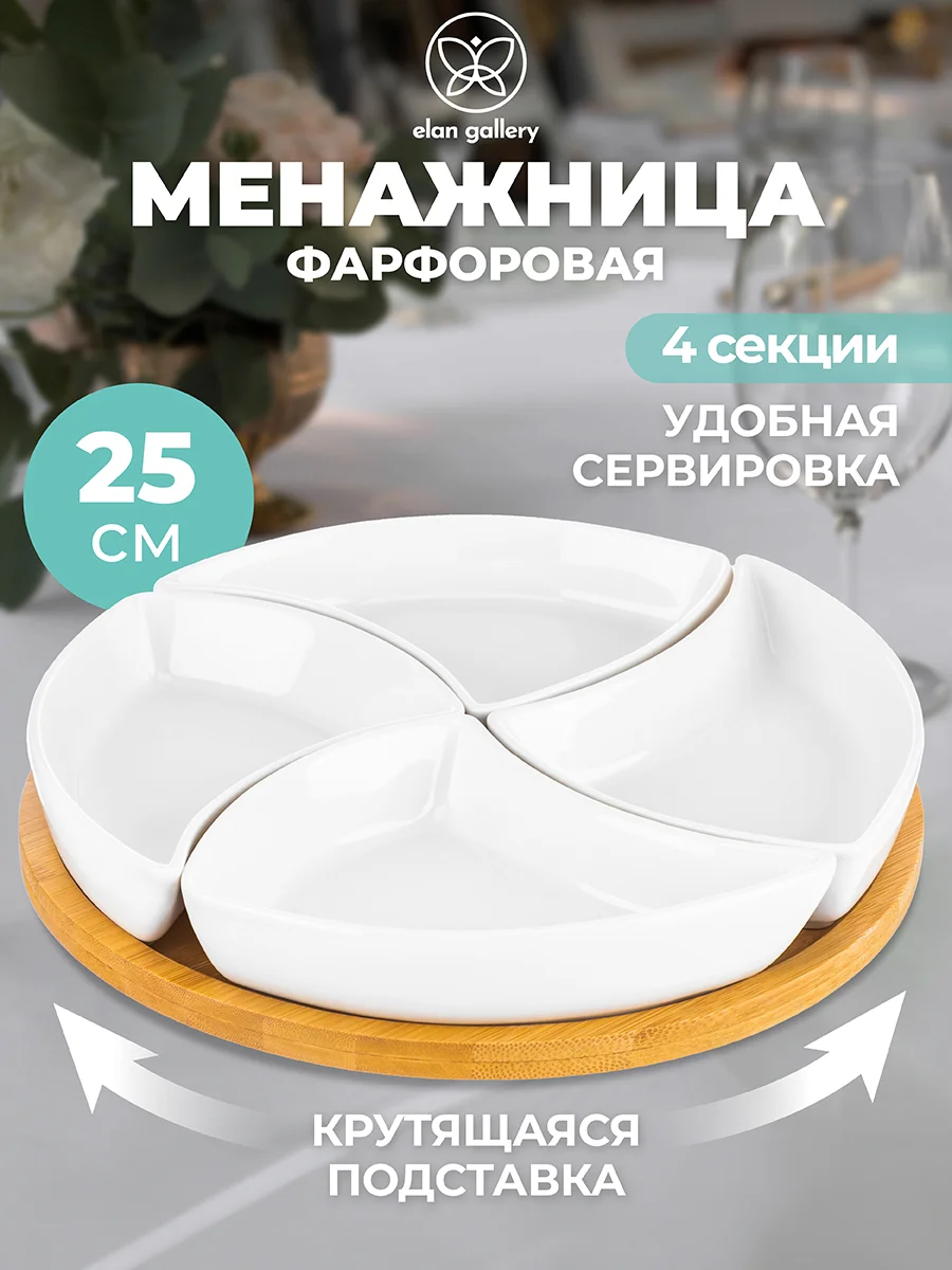 Белый менажница с 4 секциями 25х25х6 см Elan Gallery Айсберг на крутящейся деревянной подставке