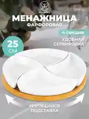 Белый менажница с 4 секциями 25х25х6 см Elan Gallery Айсберг на крутящейся деревянной подставке