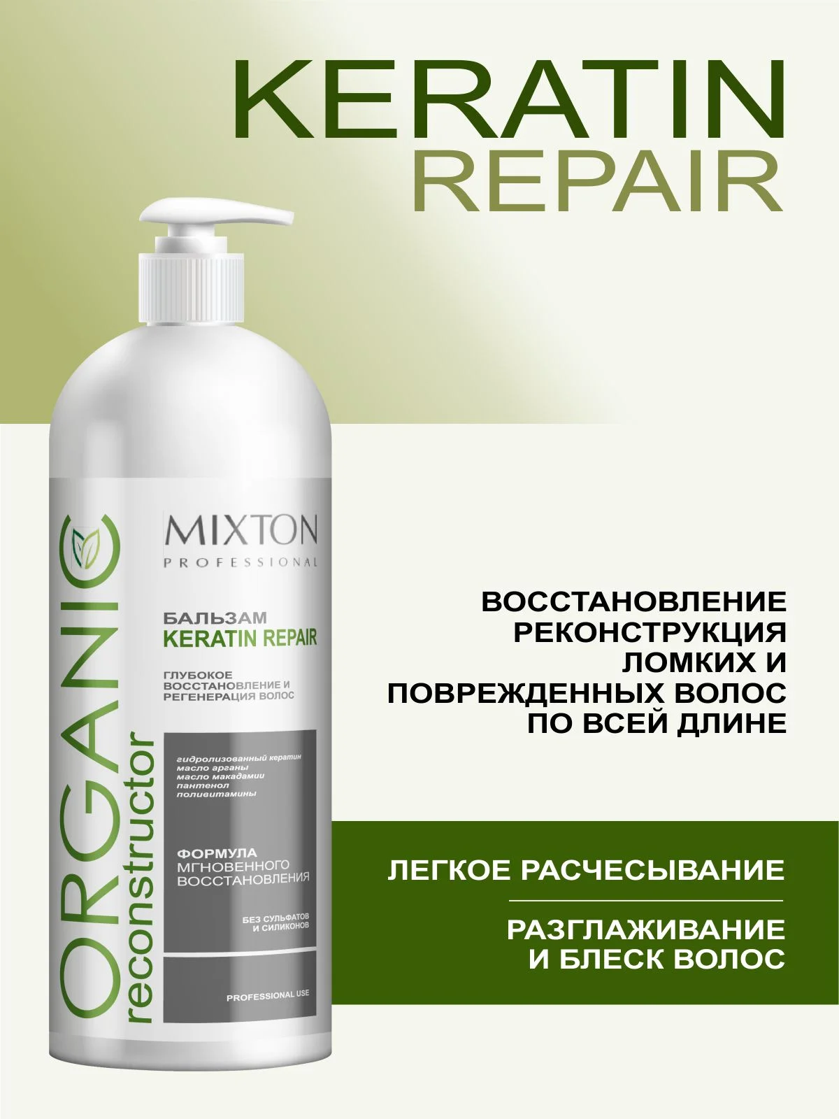 Бальзам для волос KERATIN REPAIR  восстановление и регенерация 1000 мл, MIXTON