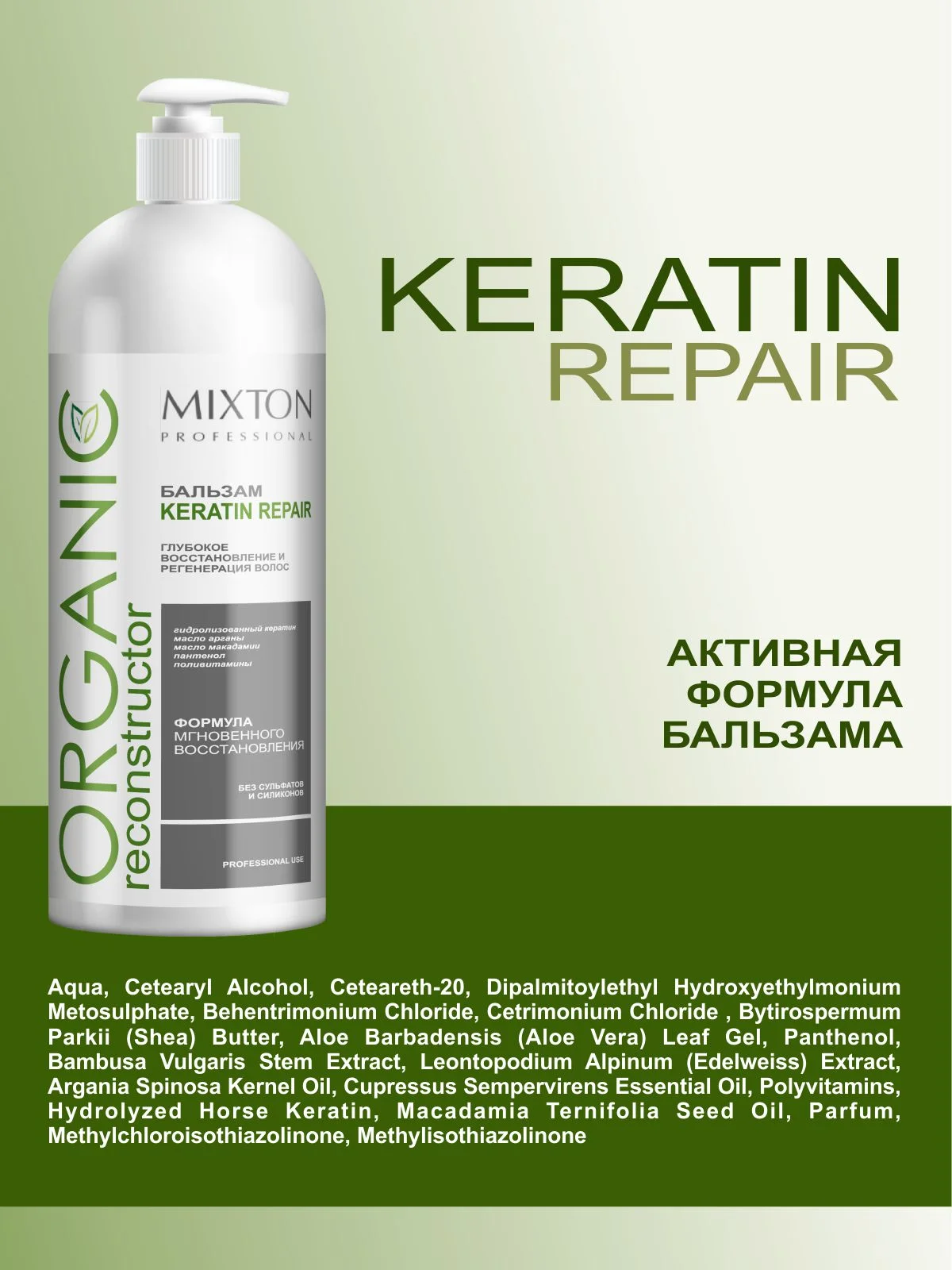 Бальзам для волос KERATIN REPAIR  восстановление и регенерация 1000 мл, MIXTON