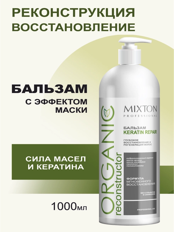 Бальзам для волос KERATIN REPAIR  восстановление и регенерация 1000 мл, MIXTON