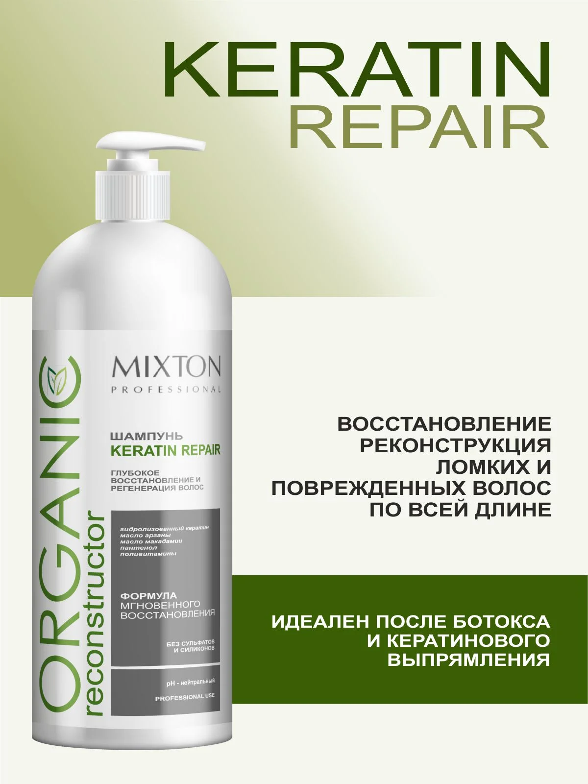 Шампунь без сульфатов KERATIN REPAIR восстановление и регенерация 1000 мл, MIXTON