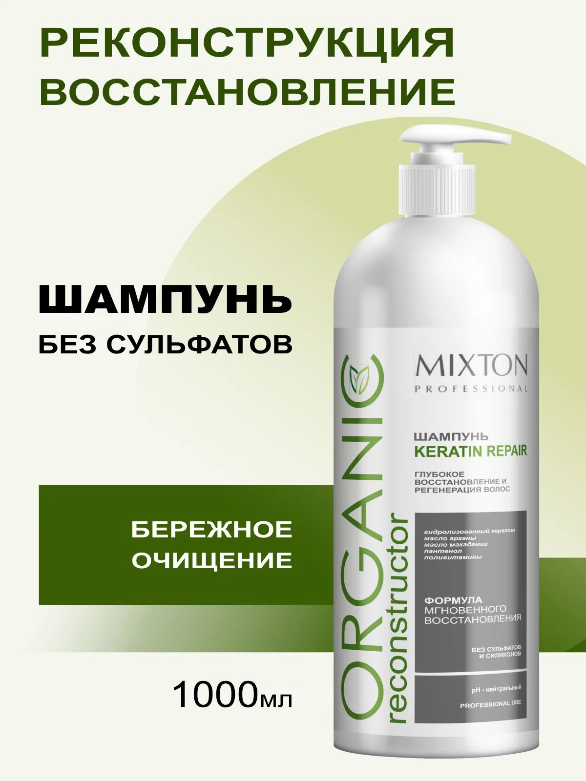 Шампунь без сульфатов KERATIN REPAIR восстановление и регенерация 1000 мл, MIXTON