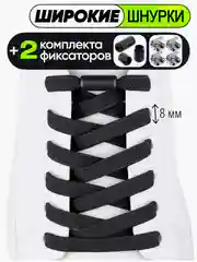 Черный эластичные шнурки для обуви с фиксатором 2х видов, Тяги шнурки резинки плоские широкие 8мм