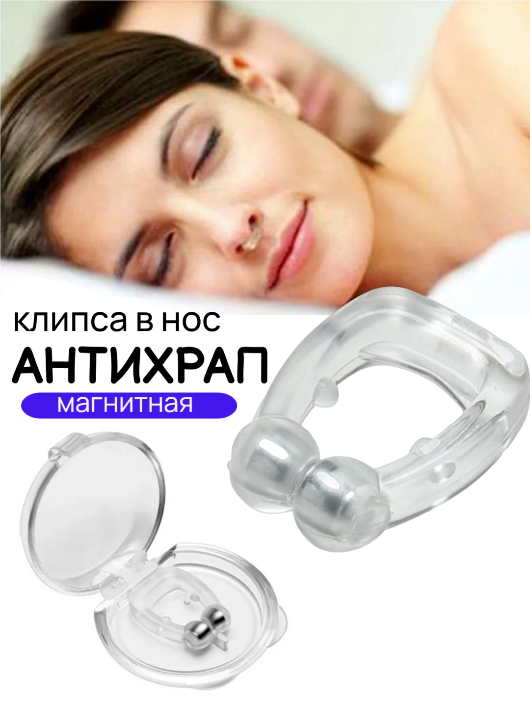 Прозрачный клипса от храпа магнитная, силиконовая для улучшения носового дыхания, упражнения от храпа