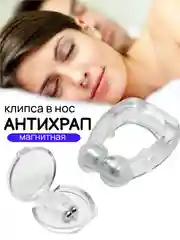Клипса от храпа магнитная, силиконовая для улучшения носового дыхания, упражнения от храпа