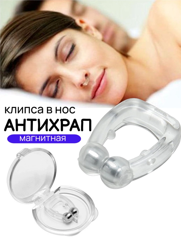 Клипса от храпа магнитная, силиконовая для улучшения носового дыхания, упражнения от храпа
