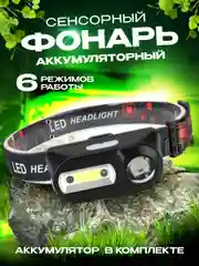 Фонарь налобный аккумуляторный с датчиком движения, с аккумулятором, HEADLIGHT KX-1804