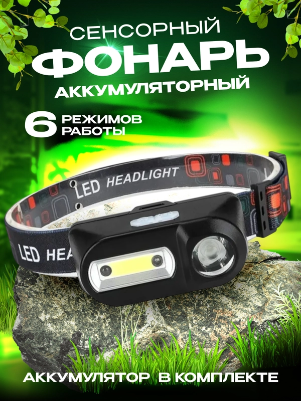 Фонарь налобный аккумуляторный с датчиком движения, с аккумулятором, HEADLIGHT KX-1804
