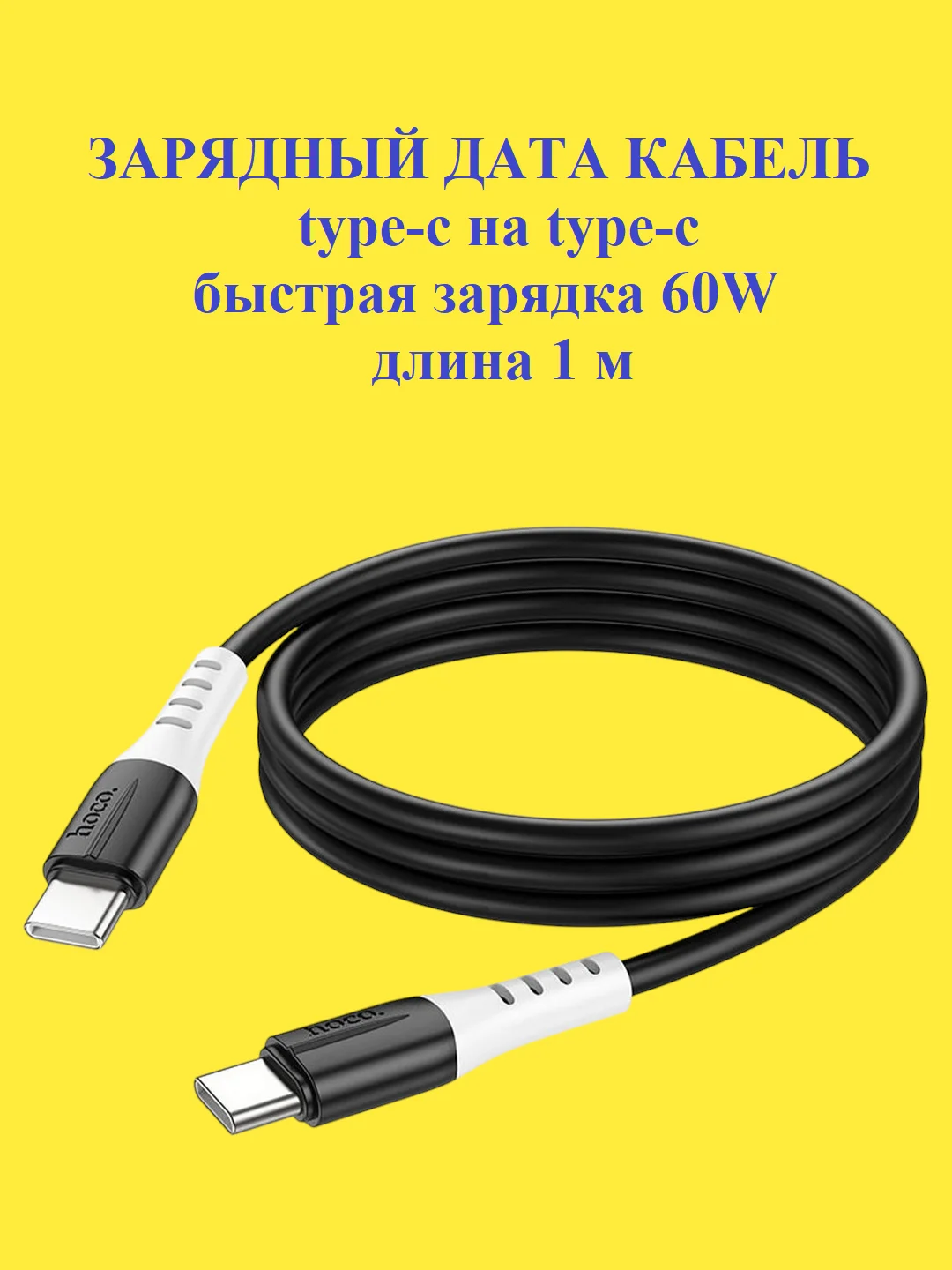 Кабель type-c type-c для iPhone и Android 60W Hoco X82, быстрая зарядка, длина 1 м
