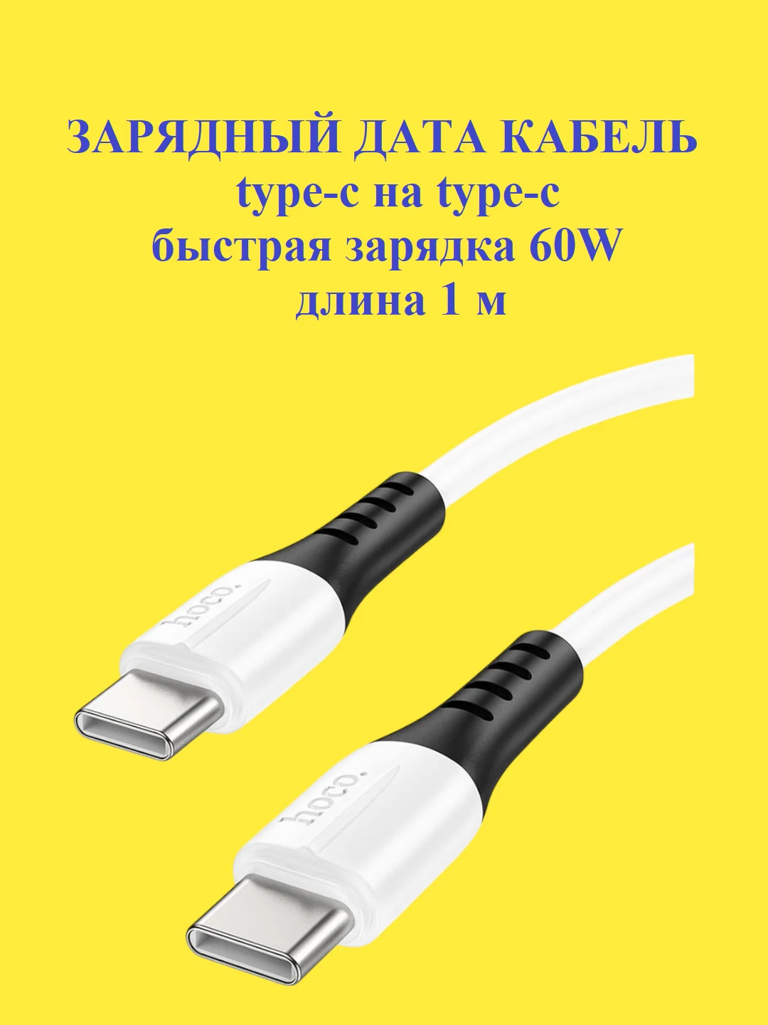 Кабель type-c type-c для iPhone и Android 60W Hoco X82, быстрая зарядка, длина 1 м