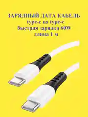 Кабель type-c type-c для iPhone и Android 60W Hoco X82, быстрая зарядка, длина 1 м