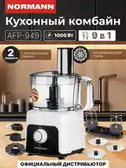 Кухонный комбайн AFP-949 NORMANN