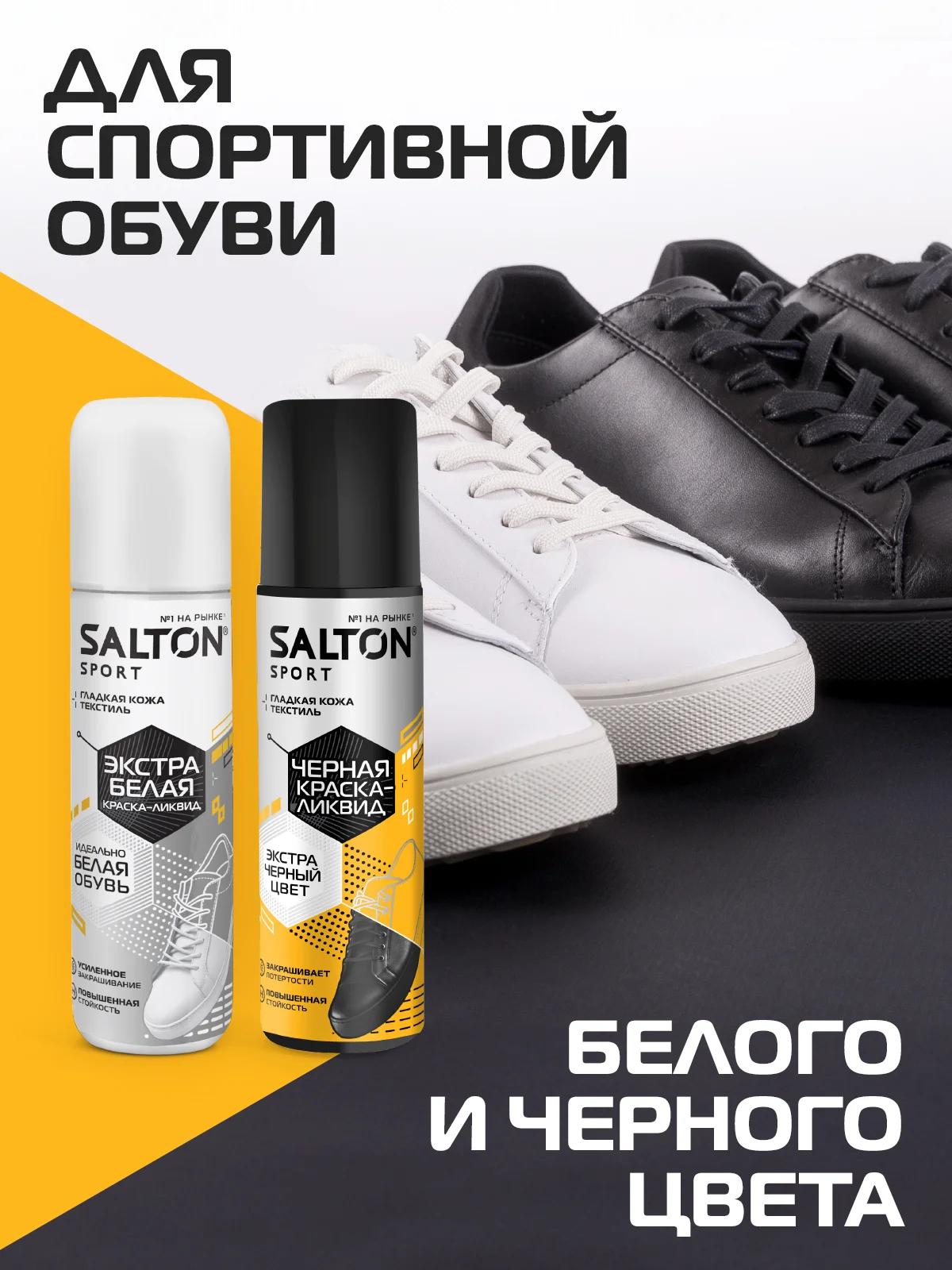 Краска для обуви Sport черная + белая