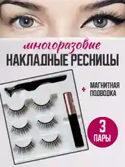 Бежевый меланж накладные магнитные ресницы на ленте с подводкой, ресницы на магнитах многоразовые
