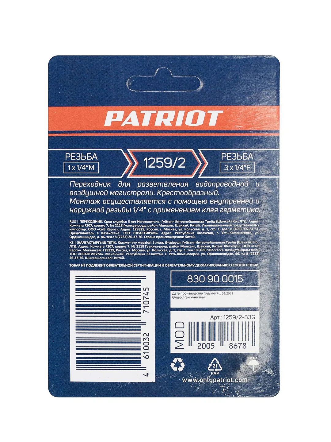 Переходник для компрессора Patriot 1259/2, крест 1/4"