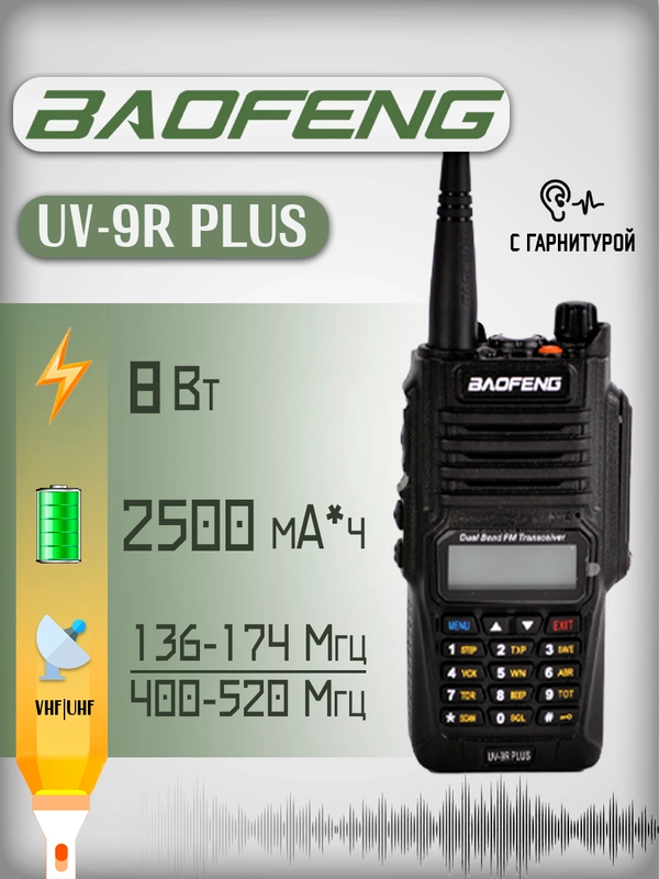Портативная радиостанция Baofeng UV-9R Plus, 8 Вт, черная, радиус 10 км, UHF VHF