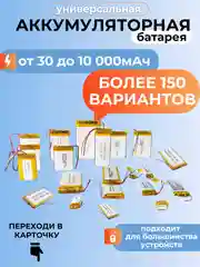 Аккумуляторная батарея универсальная, 3.7V, от 30 до 9000 мАч/mAh